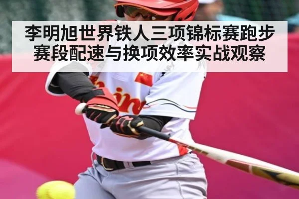 李明旭世界铁人三项锦标赛跑步赛段配速与换项效率实战观察